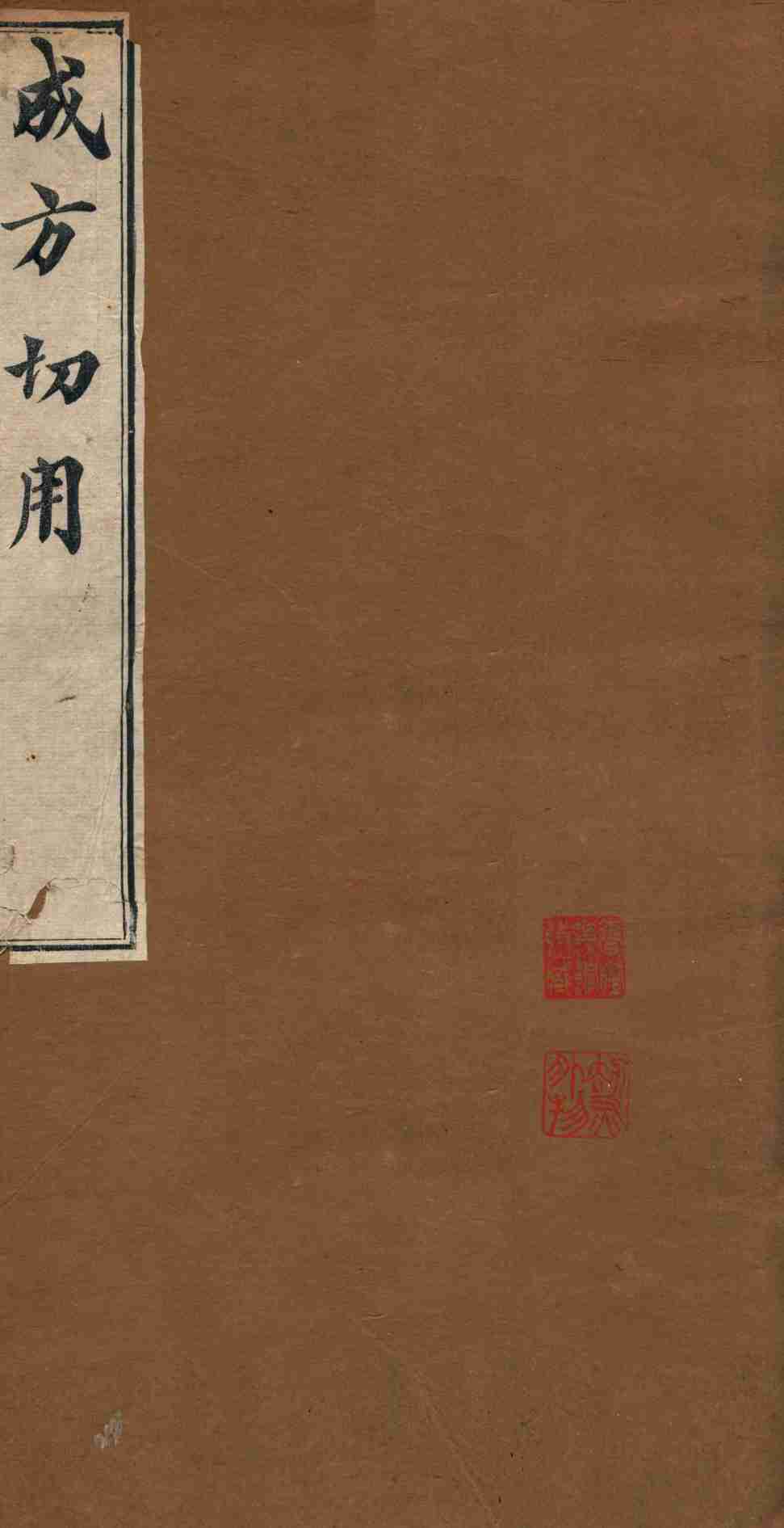 成方切用  卷21-26